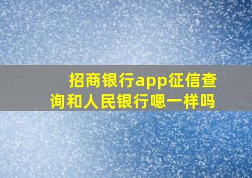 招商银行app征信查询和人民银行嗯一样吗