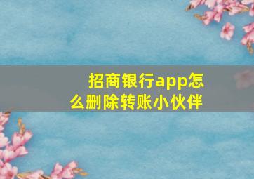 招商银行app怎么删除转账小伙伴