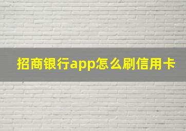 招商银行app怎么刷信用卡