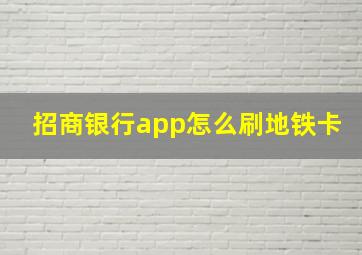 招商银行app怎么刷地铁卡