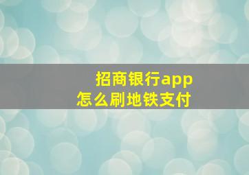 招商银行app怎么刷地铁支付