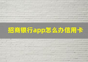 招商银行app怎么办信用卡