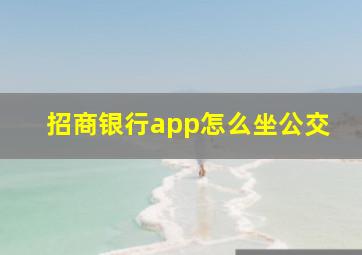 招商银行app怎么坐公交