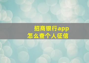 招商银行app怎么查个人征信