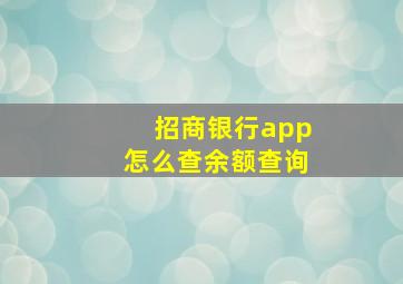 招商银行app怎么查余额查询