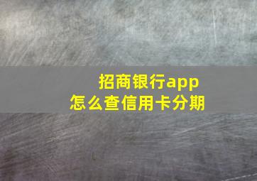 招商银行app怎么查信用卡分期