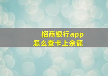 招商银行app怎么查卡上余额