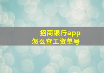 招商银行app怎么查工资单号