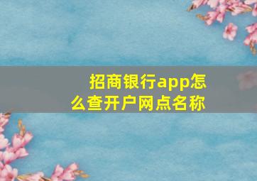 招商银行app怎么查开户网点名称