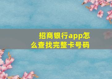 招商银行app怎么查找完整卡号码