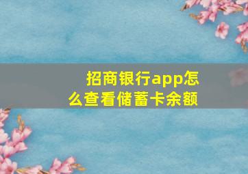 招商银行app怎么查看储蓄卡余额