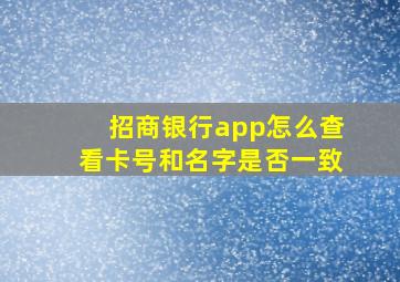 招商银行app怎么查看卡号和名字是否一致