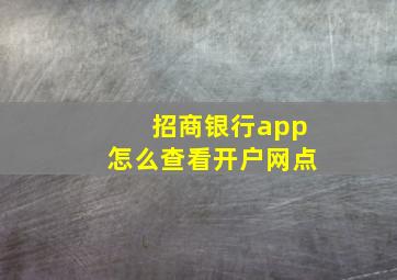 招商银行app怎么查看开户网点