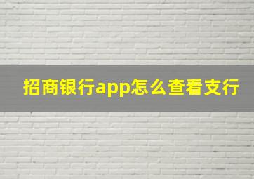 招商银行app怎么查看支行