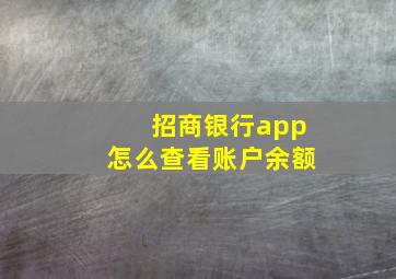 招商银行app怎么查看账户余额