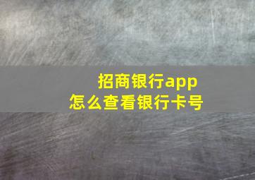 招商银行app怎么查看银行卡号