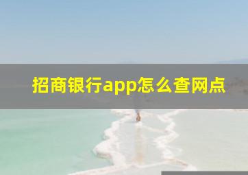 招商银行app怎么查网点