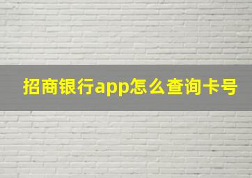 招商银行app怎么查询卡号