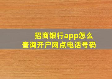 招商银行app怎么查询开户网点电话号码