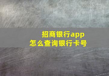 招商银行app怎么查询银行卡号