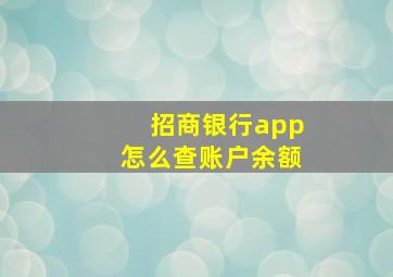 招商银行app怎么查账户余额