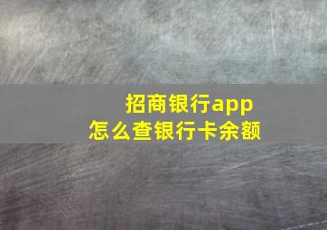 招商银行app怎么查银行卡余额