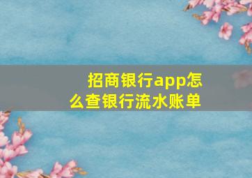 招商银行app怎么查银行流水账单