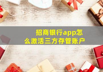 招商银行app怎么激活三方存管账户