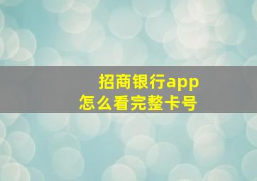 招商银行app怎么看完整卡号