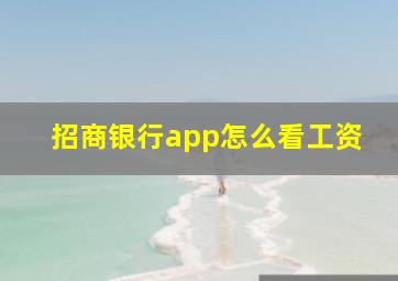 招商银行app怎么看工资