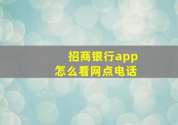 招商银行app怎么看网点电话