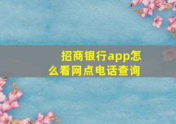 招商银行app怎么看网点电话查询