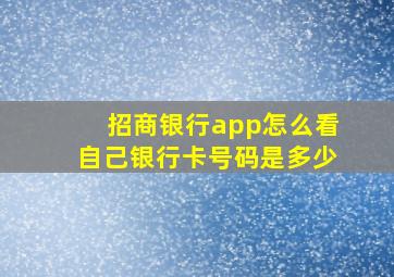 招商银行app怎么看自己银行卡号码是多少