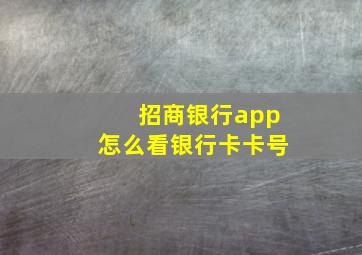 招商银行app怎么看银行卡卡号