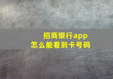 招商银行app怎么能看到卡号码