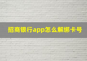 招商银行app怎么解绑卡号