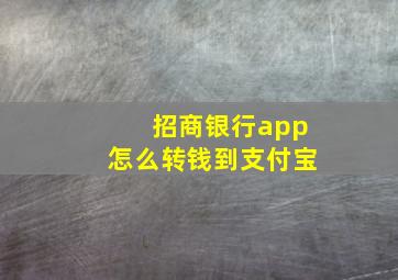 招商银行app怎么转钱到支付宝