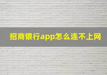 招商银行app怎么连不上网