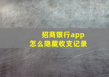 招商银行app怎么隐藏收支记录