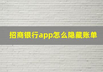 招商银行app怎么隐藏账单