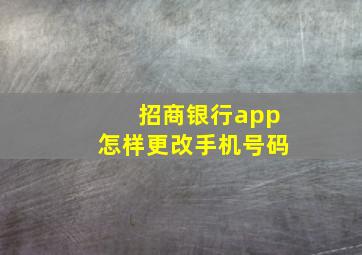 招商银行app怎样更改手机号码