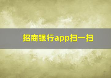 招商银行app扫一扫