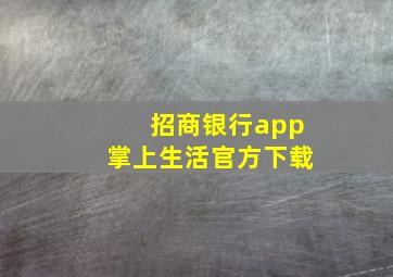 招商银行app掌上生活官方下载