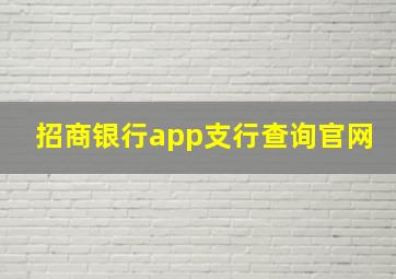 招商银行app支行查询官网