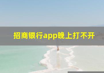 招商银行app晚上打不开