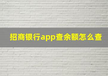 招商银行app查余额怎么查