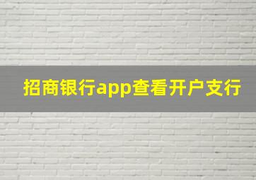 招商银行app查看开户支行