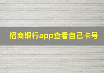 招商银行app查看自己卡号