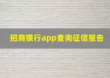 招商银行app查询征信报告