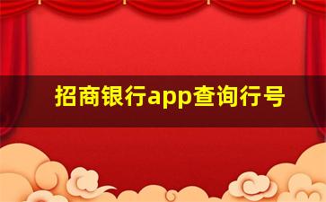 招商银行app查询行号